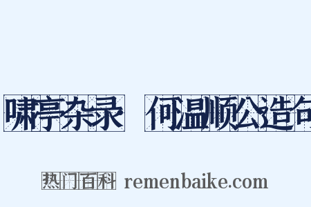 啸亭杂录·何温顺公造句是什么意思的图片